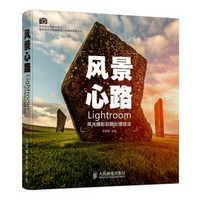 风景心路：Lightroom风光摄影后期处理技法