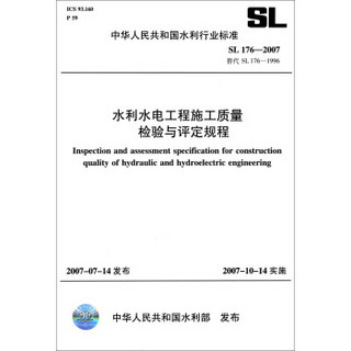 中华人民共和国水利行业标准（SL176-2007替代SL176-1996）：水利水电工程施工质量检验与评定规程