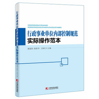 行政事业单位内部控制规范实际操作范本