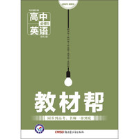 天星教育 2016年教材帮：高中英语（必修5 配RJ版）