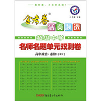 天星金考卷/2016 活页题选 名师名题单元双测卷 必修1 政治 RJ(人教)