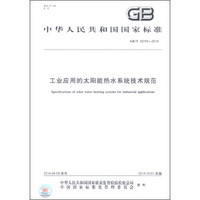 中华人民共和国国家标准（GB/T 30724-2014）：工业应用的太阳能热水系统技术规范