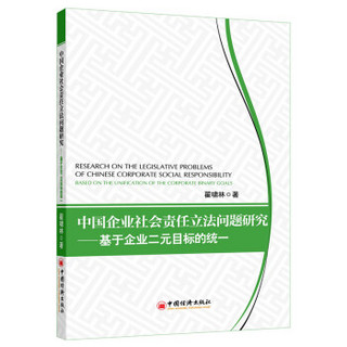 中国企业社会责任立法问题研究——基于企业二元目标的统一
