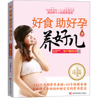 好食助好孕养好儿：孕产期营养全程指南