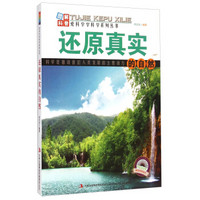 爱科学学科学系列丛书：还原真实的自然