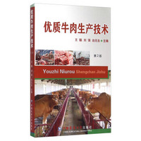 优质牛肉生产技术（第2版）