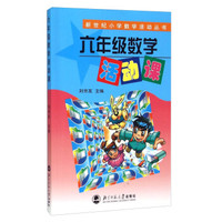 新世纪小学数学活动丛书：六年级数学活动课