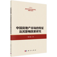 中国房地产市场的特征及其影响因素研究