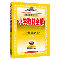 小学教材全解 三年级语文上 语文版 2015秋