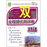 春雨教育·单元双测全程提优测评卷：思想品德（九年级 全一册 ）