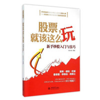 股票就该这么玩：新手炒股入门与技巧