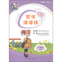 小学生写字课课练 六年级上册（新课标 人教版）