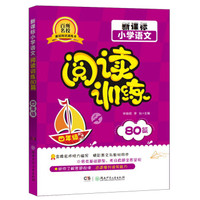 新课标小学语文 阅读训练80篇（四年级）