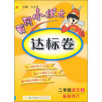 黄冈小状元达标卷：语文（二年级上 R 最新修订）