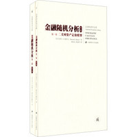 汉译经济学文库：金融随机分析（引进版 共两卷 修订版）