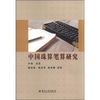 中国珠算笔算研究