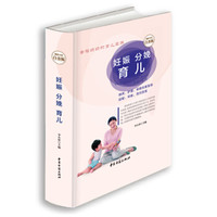 妊娠 分娩 育儿(超值全彩白金版)