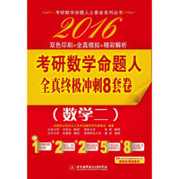 2016考研数学命题人全真终极冲刺8套卷(数学二)