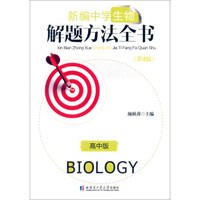 新编中学生物解题方法全书（高中版 第2版）