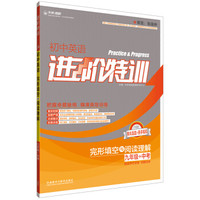 进阶特训 初中英语完形填空与阅读理解(九年级+中考)