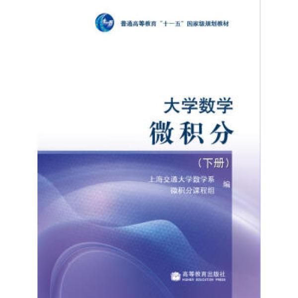商品大学数学:微积分(下册)/普通高等教育"十一五"国家级规划教材