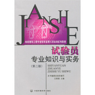 房屋建筑工程专业技术管理人员培训系列教材：试验员专业知识与实务（第2版）