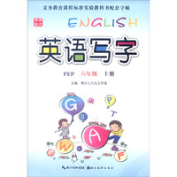 英语写字（六年级上册 PEP）