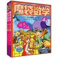魔袋数学：4年级（套装上下册）