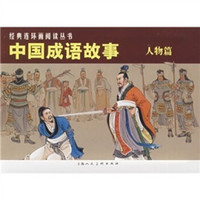 经典连环画阅读丛书:中国成语故事(人物篇)(套装共3册) 小人书