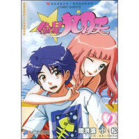 知音漫客丛书·轻漫画经典系列:偷星九月天2