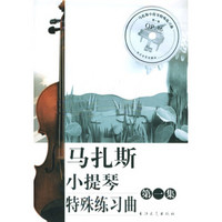 马扎斯小提琴特殊练习曲（附光盘）