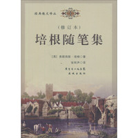 培根随笔集(修订本)