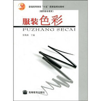 普通高等教育十五国家级规划教材高职高专教育：服饰色彩