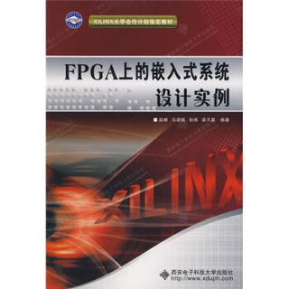 XILINX大学合作计划指定教材：FPGA上的嵌入式系统设计实例（附光盘1片）