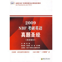 全国NBF考研英语包过班指定教材·2009NBF考研英语真题圣经：阅读部分