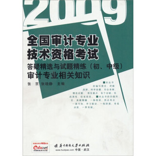 2009全国审计专业技术资格考试答疑精选与试题精练（初、中级）：审计专业相关知识