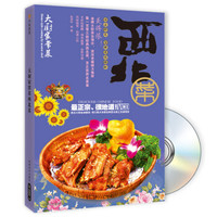 大厨家常菜:西北菜(附VCD光盘)