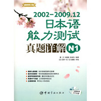 2002-2009.12日本语能力测试真题详解N1（附高清MP3光盘1张）