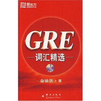 新东方大愚英语学习丛书：GRE词汇精选