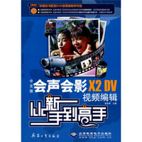 中文版会声会影X2 DV视频编辑：从新手到高手（附多媒体教学光盘DVD-ROM光盘）