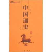 中国通史（全2册）