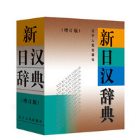 新日汉辞典(增订版)