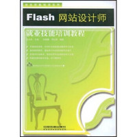 就业技能培训系列：Flash网站设计师就业技能培训教程（附光盘1张）