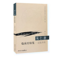 现代著名老中医名著重刊丛书(第一辑)·朱仁康临床经验集(皮肤外科)