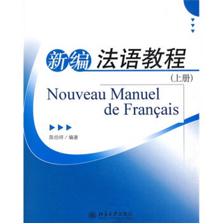 新编法语教程（上册）（附赠MP3光盘1张）