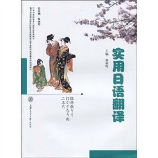 21世纪高职高专日语专业系列·教育部高等学校高职高专其他语言类专业教学指导委员会规：实用日语翻译