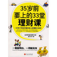 35岁前要上的33堂理财课