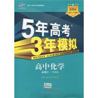 曲一线科学备考·5年高考3年模拟：高中化学（必修1）（鲁科版）（附答案1本，高中考练测评1本）