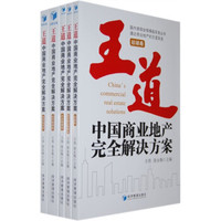 中国商业地产完全解决方案(套装全5册)