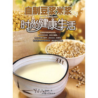 自制豆浆米浆:时尚健康生活